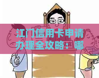 江门信用卡申请办理全攻略：哪里可以办、所需材料、额度及注意事项一网打尽