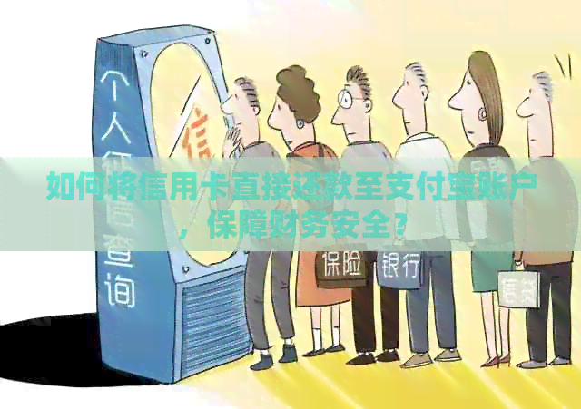 如何将信用卡直接还款至支付宝账户，保障财务安全？