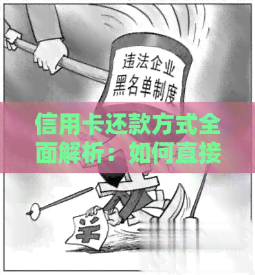 信用卡还款方式全面解析：如何直接还支付宝余额？