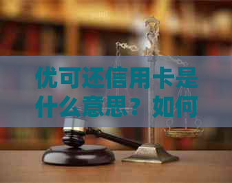 优可还信用卡是什么意思？如何操作和使用？