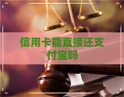 信用卡能直接还支付宝吗