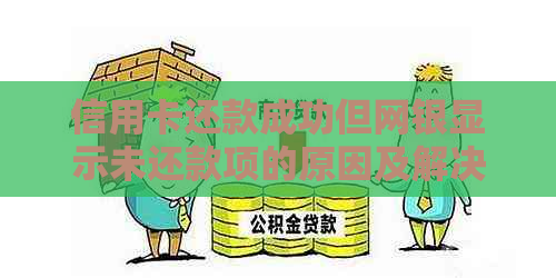 信用卡还款成功但网银显示未还款项的原因及解决方法