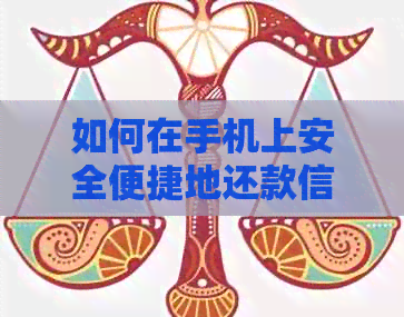 如何在手机上安全便捷地还款信用卡？探索多元化的还款方式与注意事项
