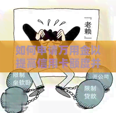 如何申请万用金以提高信用卡额度并解决信用卡还款问题？