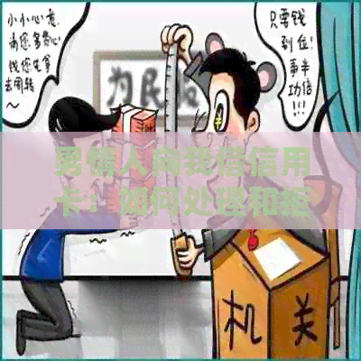 男情人向我借信用卡：如何处理和拒绝？