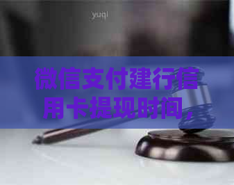 微信支付建行信用卡提现时间，多久到账？