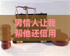 男情人让我帮他还信用卡