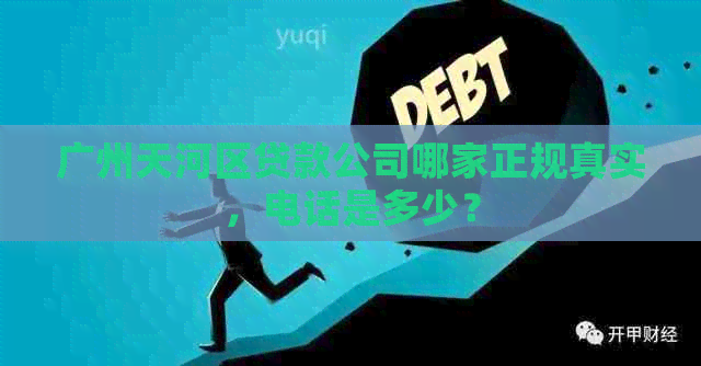广州天河区贷款公司哪家正规真实，电话是多少？