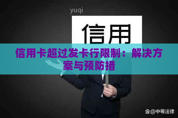 信用卡超过发卡行限制：解决方案与预防措