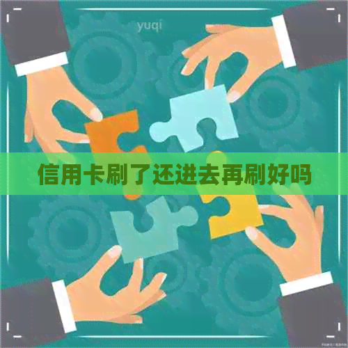 信用卡刷了还进去再刷好吗