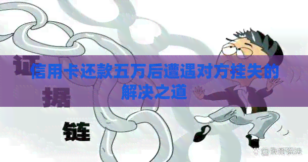 信用卡还款五万后遭遇对方挂失的解决之道