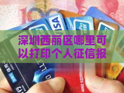 深圳西丽区哪里可以打印个人报告？