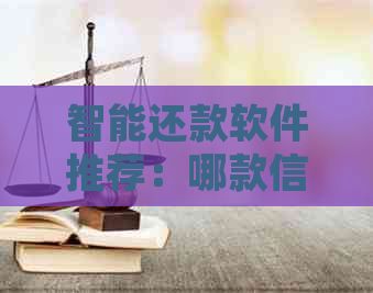 智能还款软件推荐：哪款信用卡自动代还使用体验好？