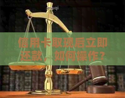 信用卡取现后立即还款，如何操作？需要几天时间？利息是如何计算的？