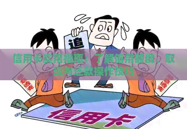 信用卡实用指南：了解信用额度、取现与还款操作技巧