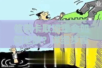 信用卡取现现金如何还款？详细步骤与注意事项一览