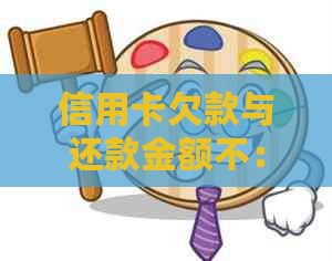 信用卡欠款与还款金额不：解决策略与方法