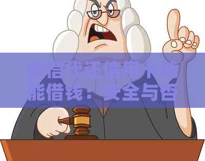 微信代还信用卡就能借钱：安全与否全解析