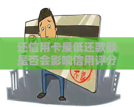 还信用卡更低还款额是否会影响信用评分？如何避免逾期罚款及利息累积？