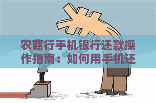 农商行手机银行还款操作指南：如何用手机还贷款？