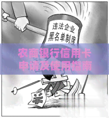 农商银行信用卡申请及使用指南：了解还款流程和注意事项