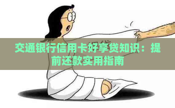 交通银行信用卡好享贷知识：提前还款实用指南