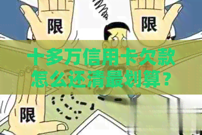 十多万信用卡欠款怎么还清最划算？无法偿还的解决办法