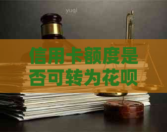 信用卡额度是否可转为信用卡额度进行还款？