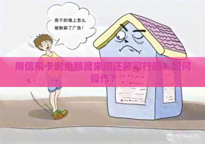 用信用卡剩余额度来回还款可行吗？如何操作？