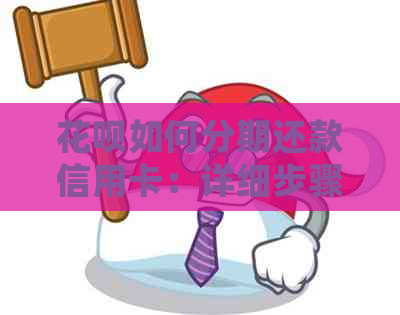 信用卡如何分期还款信用卡：详细步骤与注意事项