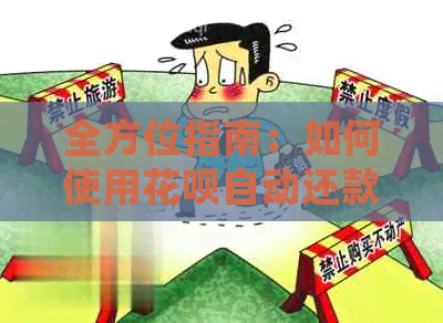 全方位指南：如何使用信用卡自动还款信用卡账单，确保按时还款不逾期