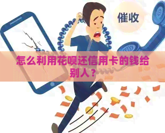 怎么利用信用卡还信用卡的钱给别人？
