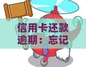信用卡还款逾期：忘记日期后的几天内还款仍然有效吗？