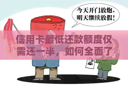 信用卡更低还款额度仅需还一半，如何全面了解并制定还款计划？