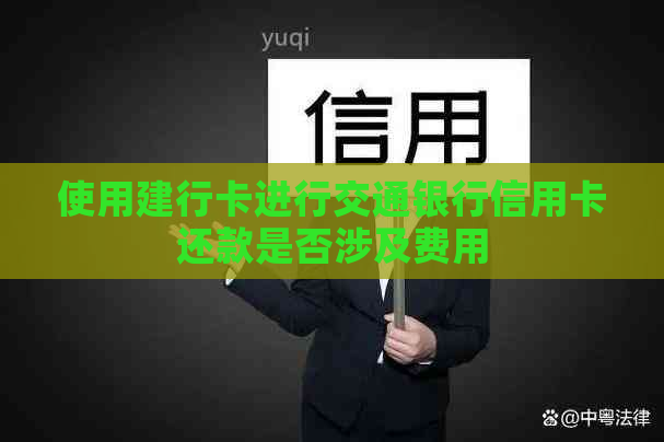 使用建行卡进行交通银行信用卡还款是否涉及费用