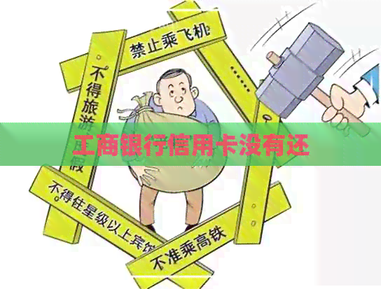工商银行信用卡没有还 工商银行信用卡没有还