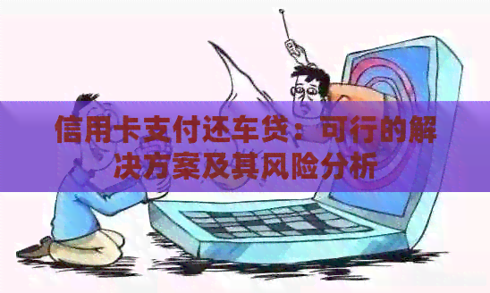 信用卡支付还车贷：可行的解决方案及其风险分析