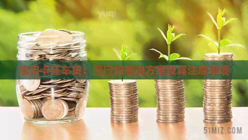 信用卡还车贷：可行的解决方案及其注意事项