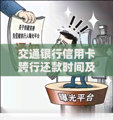 交通银行信用卡跨行还款时间及入账情况分析