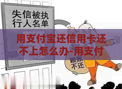 用支付宝还信用卡还不上怎么办-用支付宝还信用卡还不上怎么办呢