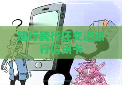 建行跨行还交通银行信用卡