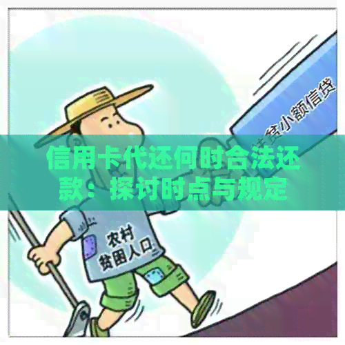 信用卡代还何时合法还款：探讨时点与规定