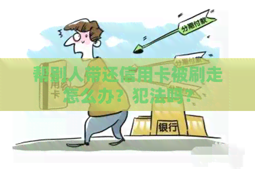 帮别人带还信用卡被刷走怎么办？犯法吗？