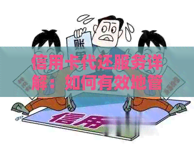 信用卡代还服务详解：如何有效地管理个人信用额度