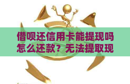 网贷还信用卡能提现吗怎么还款？无法提取现金，如何按时归还？