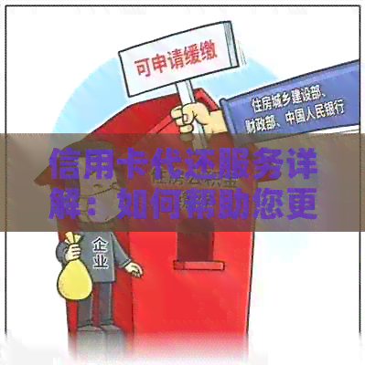 信用卡代还服务详解：如何帮助您更轻松管理信用还款知识