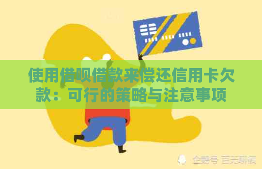 使用网贷借款来偿还信用卡欠款：可行的策略与注意事项