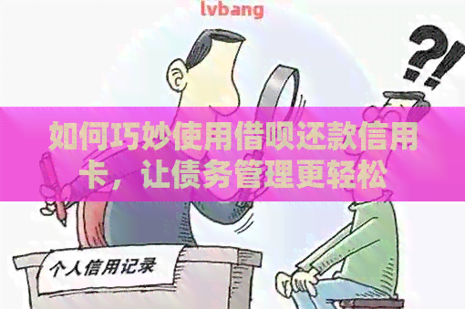 如何巧妙使用网贷还款信用卡，让债务管理更轻松