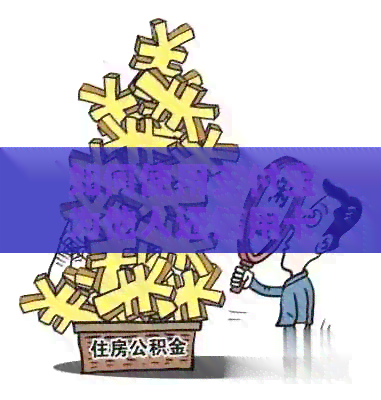 如何使用支付宝为他人还信用卡账单？