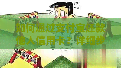 如何通过支付宝还款他人信用卡？详细步骤及注意事项，解决您的疑惑